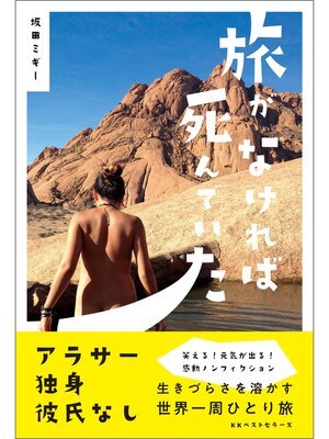 cover image of 旅がなければ死んでいた